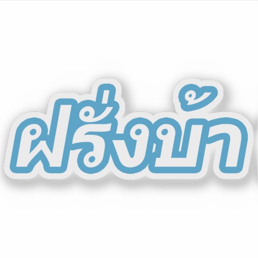 Crazy Westerner ♦ Farang Ba in de Thaise taal ♦ Sticker (Voorkant)