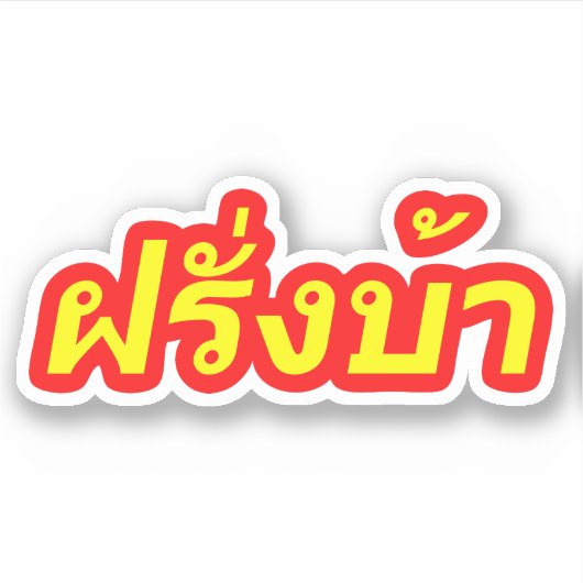Crazy Westerner ♦ Farang Ba in de Thaise taal ♦ Sticker (Voorkant)