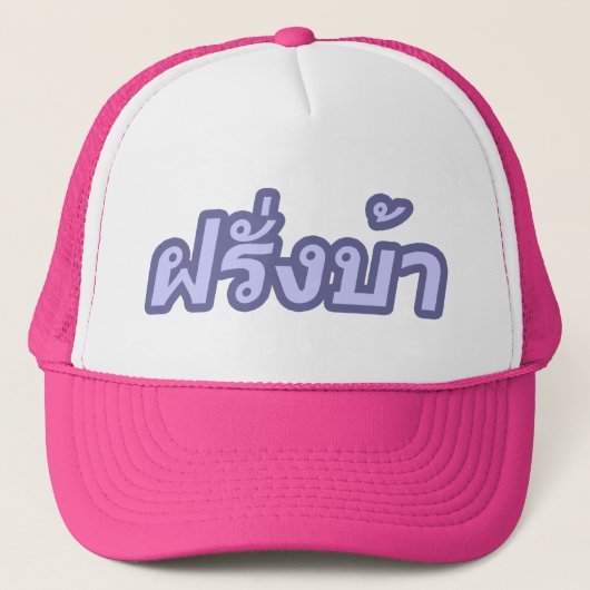 Crazy Westerner ♦ Farang Ba in de Thaise taal ♦ Trucker Pet (Voorkant)
