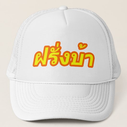 Crazy Westerner ♦ Farang Ba in de Thaise taal ♦ Trucker Pet (Voorkant)