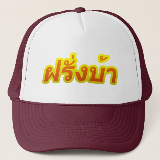 Crazy Westerner ♦ Farang Ba in de Thaise taal ♦ Trucker Pet (Voorkant)