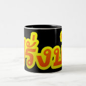 Crazy Westerner ♦ Farang Ba in de Thaise taal ♦ Tweekleurige Koffiemok (Center)