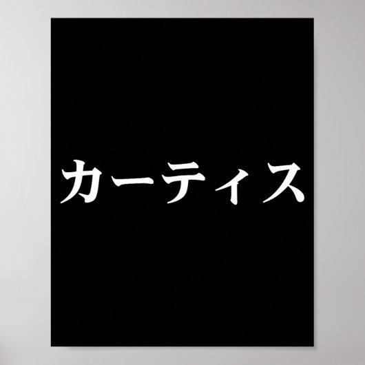 Curtis Name In Japanese Tee Japan Text In Katakana Poster (Voorkant)