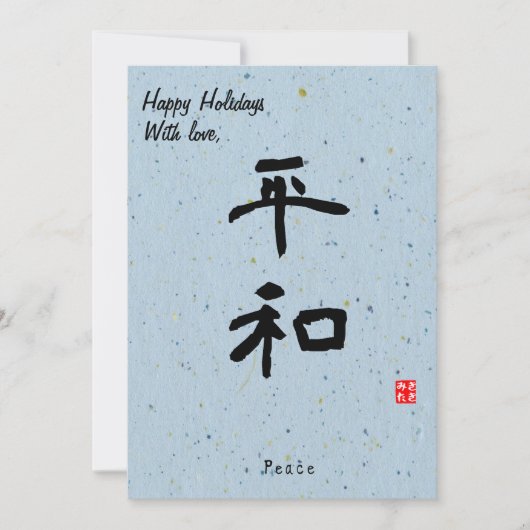 Custom Christmas Minimal Japanese Calligrapy Blue Feestdagenkaart (Voorkant)