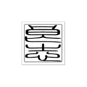 【Custom】 Japanse Hanko Seal Wood Art Stamp Rubberstempel (Afrduk)