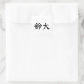 Custom Kanji Name Art Sticker by Goemon (Tas)