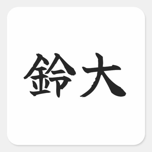 Custom Kanji Name Art Sticker by Goemon (Voorkant)