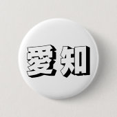 Customisable Aichi Japanese Typography Ronde Button 5,7 Cm (Voorkant)