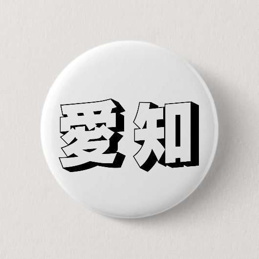 Customisable Aichi Japanese Typography Ronde Button 5,7 Cm (Voorkant)
