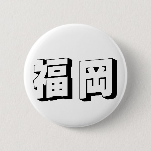 Customisable Fukuoka Japanese Typography Ronde Button 5,7 Cm (Voorkant)