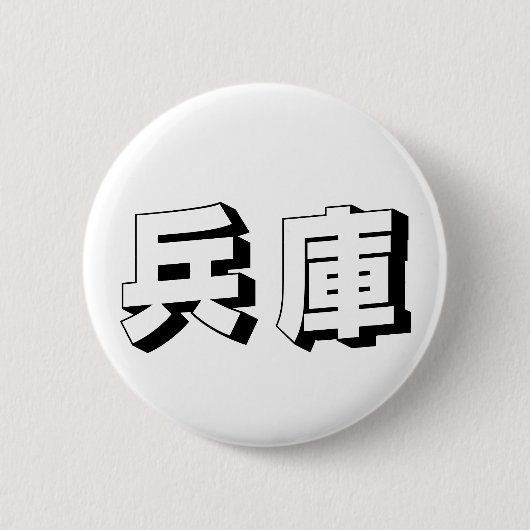 Customisable Hyogo Japanese Typography Ronde Button 5,7 Cm (Voorkant)