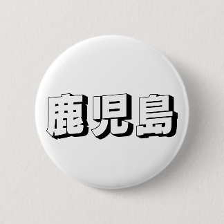 Customisable Kagoshima Japanese Typography Ronde Button 5,7 Cm