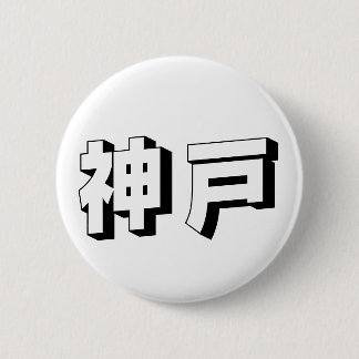 Customisable Kobe Japanese Typography Ronde Button 5,7 Cm