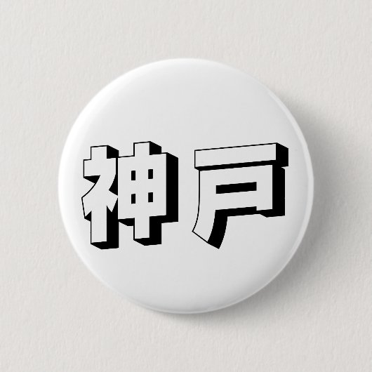 Customisable Kobe Japanese Typography Ronde Button 5,7 Cm (Voorkant)