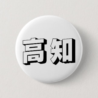 Customisable Kouchi / Kochi Japanese Typography Ronde Button 5,7 Cm