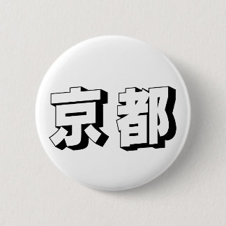 Customisable Kyoto Japanese Typography Ronde Button 5,7 Cm