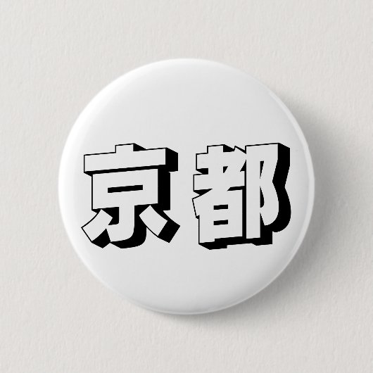 Customisable Kyoto Japanese Typography Ronde Button 5,7 Cm (Voorkant)