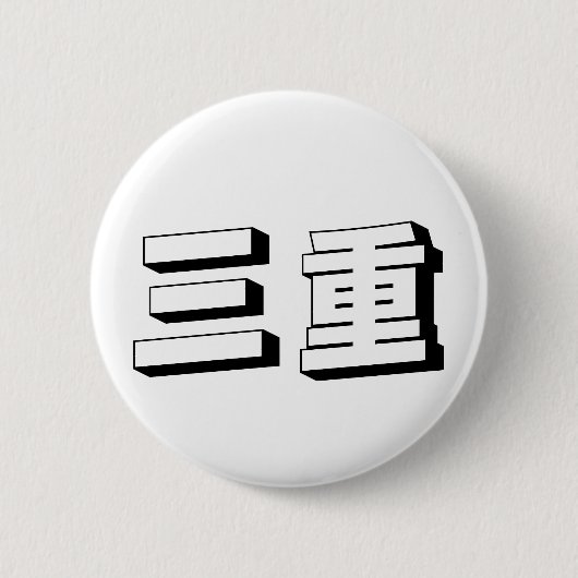 Customisable Mie Japanese Typography Ronde Button 5,7 Cm (Voorkant)