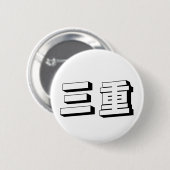 Customisable Mie Japanese Typography Ronde Button 5,7 Cm (Voorkant /achterkant)