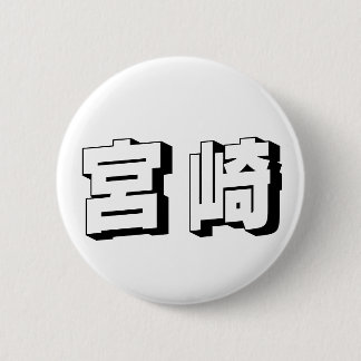Customisable Miyazaki Japanese Typography Ronde Button 5,7 Cm