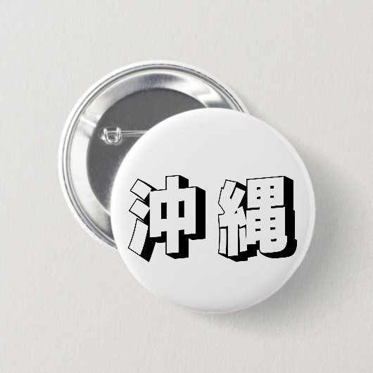 Customisable Okinawa Japanese Typography Ronde Button 5,7 Cm (Voorkant /achterkant)