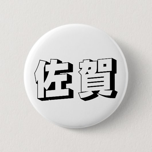 Customisable Saga Japanese Typography Ronde Button 5,7 Cm (Voorkant)