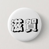 Customisable Shiga Japanese Typography Ronde Button 5,7 Cm (Voorkant)