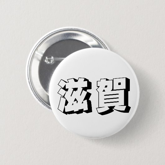 Customisable Shiga Japanese Typography Ronde Button 5,7 Cm (Voorkant /achterkant)