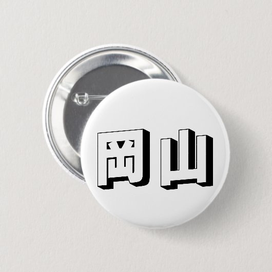 Customisable Shimane Japanese Typography Ronde Button 5,7 Cm (Voorkant /achterkant)