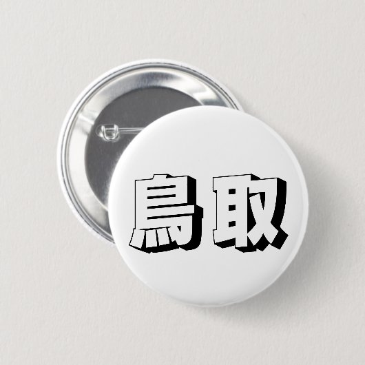 Customisable Tottori Japanese Typography Ronde Button 5,7 Cm (Voorkant /achterkant)