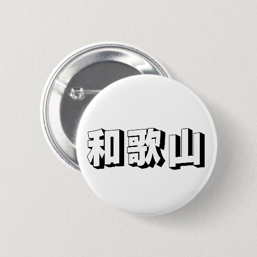 Customisable Wakayama Japanese Typography Ronde Button 5,7 Cm (Voorkant /achterkant)
