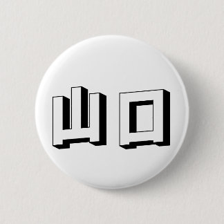 Customisable Yamaguchi Japanese Typography Ronde Button 5,7 Cm