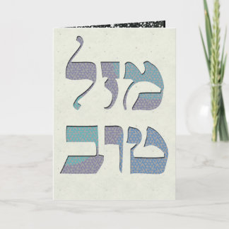 Customize Mazal Tov and Siman Tov  Congratulations Kaart