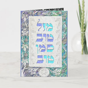 Customize Mazal Tov and Siman Tov  Congratulations Kaart