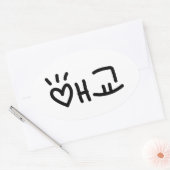 Cute Korean 애 교 Aegyo | Hangul Language Ovale Sticker (Envelop)