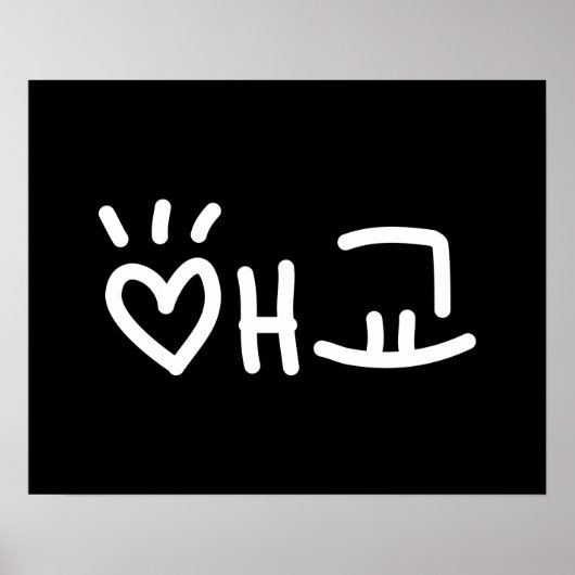 Cute Korean 애 교 Aegyo | Hangul Language Poster (Voorkant)