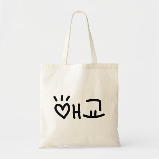 Cute Korean 애 교 Aegyo | Hangul Language Tote Bag (Voorkant)