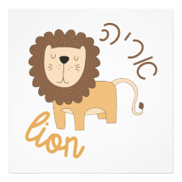 Cute Lion met Hebreeuws voor joodse kinderen Foto Afdruk