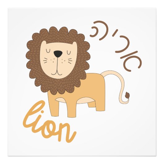 Cute Lion met Hebreeuws voor joodse kinderen Foto Afdruk (Voorkant)
