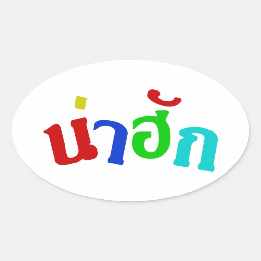 Cute ♦ Nahuk in de Thaise isan Dialect taal ♦ Ovale Sticker (Voorkant)