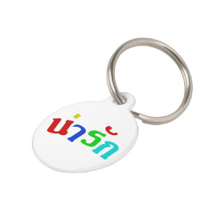 Cute ♦ Narak in het Thaise Taalscript ♦ Huisdierpenning