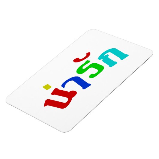Cute ♦ Narak in het Thaise Taalscript ♦ Magneet (Linkerzijde)