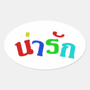 Cute ♦ Narak in het Thaise Taalscript ♦ Ovale Sticker