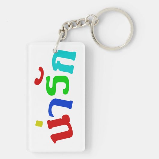 Cute ♦ Narak in het Thaise Taalscript ♦ Sleutelhanger (achterkant)
