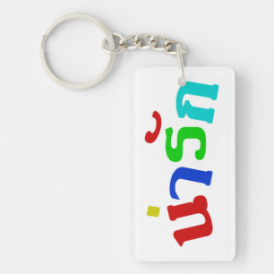 Cute ♦ Narak in het Thaise Taalscript ♦ Sleutelhanger
