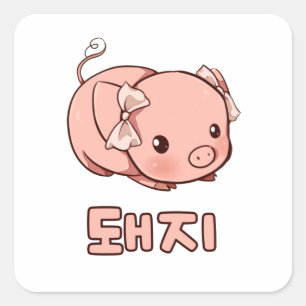 Cute Pig in Koreaans Vierkante Sticker