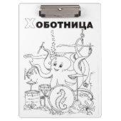 cyrillisch octopus serbian klembord (Voorkant)