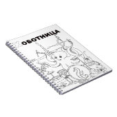 cyrillisch octopus serbian notitieboek (Rechterzijde)
