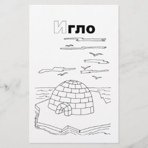 cyrillisch servische igloo briefpapier