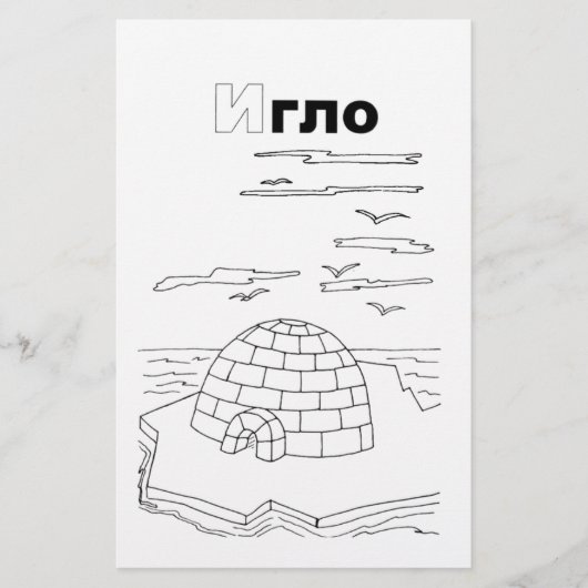 cyrillisch servische igloo briefpapier (Voorkant)